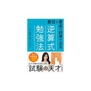 翌日発送・最短で最高の結果が出る逆算式勉強法/越水遥