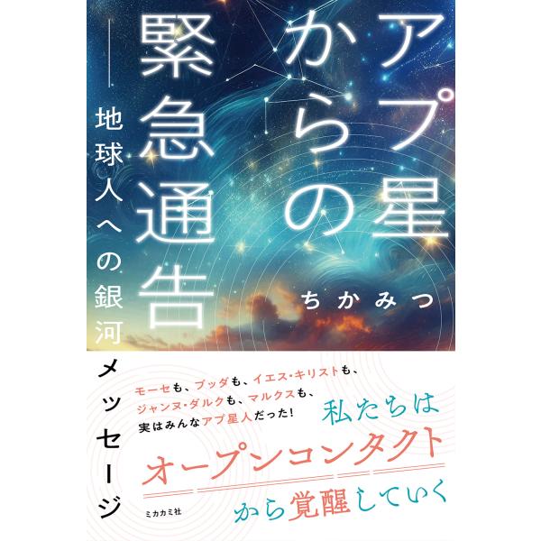 翌日発送・アプ星からの緊急通告　地球人への銀河メッセージ/ちかみつ