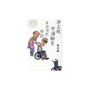 翌日発送・非正規介護職員ヨボヨボ日記/真山剛