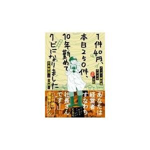 翌日発送・１件４０円、本日２５０件、１０年勤めてクビになりました/古泉智浩｜honyaclubbook