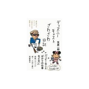 ディズニーキャストざわざわ日記/笠原一郎｜honyaclubbook