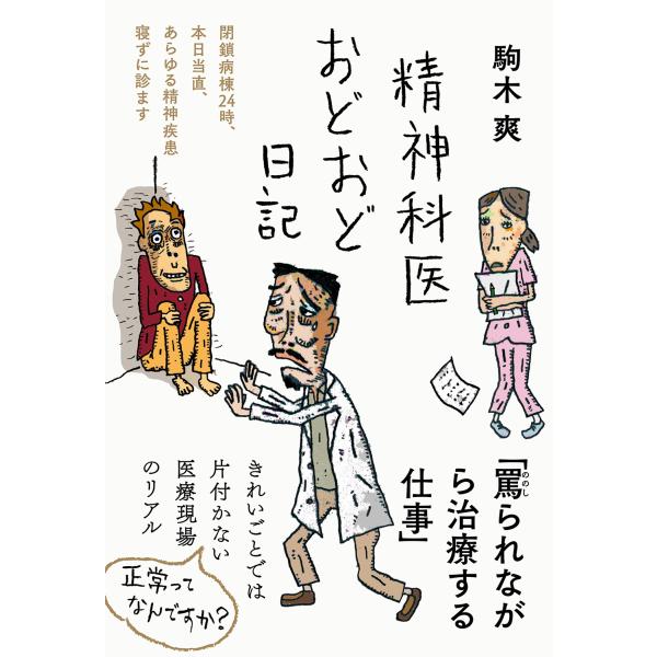 精神科医おどおど日記/駒木爽