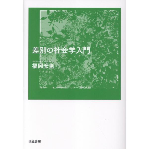 翌日発送・差別の社会学入門/福岡安則