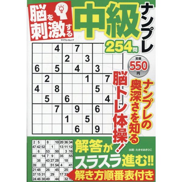 翌日発送・脳を刺激する中級ナンプレ２５４問/たきせあきひこ