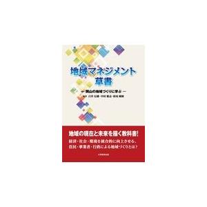 地域マネジメント草書/白井信雄