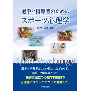 翌日発送・選手と指導者のためのスポーツ心理学/佐々木史之