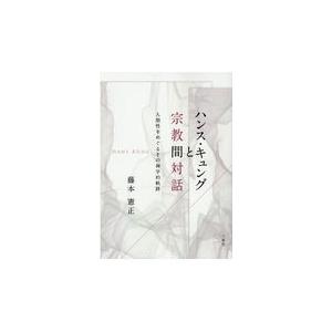 ハンス・キュングと宗教間対話/藤本憲正