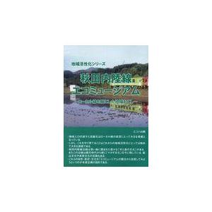 秋田内陸線エコミュージアム/エコハ出版