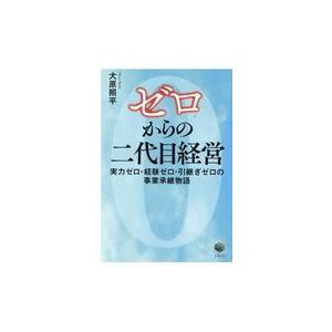 ゼロからの二代目経営/大原照平｜honyaclubbook