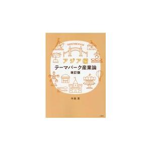 テーマパーク産業論　アジア編 改訂版/中島恵（経営学）