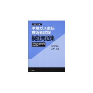 甲種ガス主任技術者試験模擬問題集 ２０２３年度受験用/上井光裕