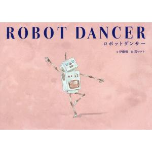 ロボットダンサー/伊藤梢｜honyaclubbook