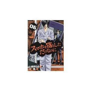 スマホを落としただけなのに 06/嶋田ひろあき