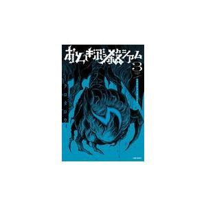 翌日発送・おとぎぶっ殺シアム ３/クロタロウ