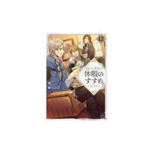 新品 / ライトノベル 穏やか貴族の休暇のすすめ。 (全21冊) 全巻セット