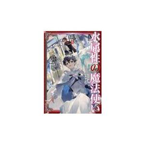 新品 / ライトノベル 水属性の魔法使い (全18冊) 全巻セット : 漫画