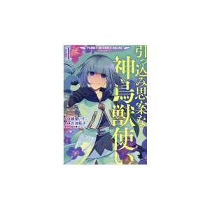 引っ込み思案な神鳥獣使いープラネットイントルーダー オンラインー ｃｏｍｉｃ １ 藤屋いずこ Honya Club Com Paypayモール店 通販 Paypayモール