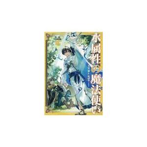 新品 / ライトノベル 水属性の魔法使い (全18冊) 全巻セット : 漫画