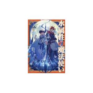 新品 / ライトノベル 水属性の魔法使い (全18冊) 全巻セット : 漫画