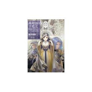 本好きの下剋上 第五部「女神の化身」 12/香月美夜 : Honya Club.com