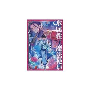 新品 / ライトノベル 水属性の魔法使い (全18冊) 全巻セット : 漫画