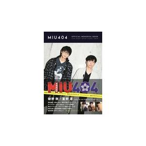 MIU404」公式メモリアルブック : 9784867011348 : Honya Club 