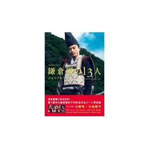 翌日発送・ＮＨＫ２０２２年大河ドラマ「鎌倉殿の１３人」メモリアルブック