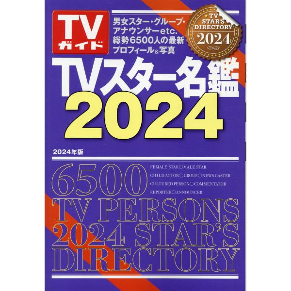 ＴＶスター名鑑 ２０２４