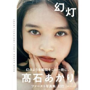 高石あかりファースト写真集 幻灯 : bookfanプレミアム - 通販 - Yahoo