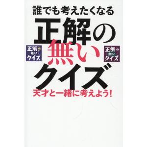 誰でも考えたくなる「正解の無いクイズ」天才と一緒に考えよう！｜honyaclubbook