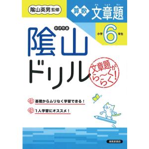 陰山ドリル算数文章題小学６年生 改訂 三木俊一 Honya Club Com Yahoo 店 通販 Yahoo ショッピング