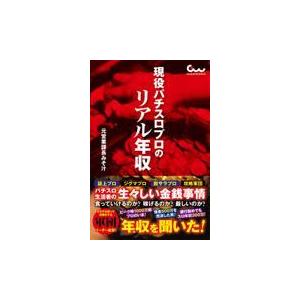 翌日・現役パチスロプロのリアル年収/元営業課長みそ汁