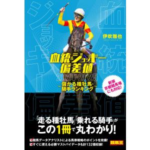 血統＆ジョッキー偏差値　儲かる種牡馬・騎手ランキング ２０２４ー２０２５/伊吹雅也｜honyaclubbook