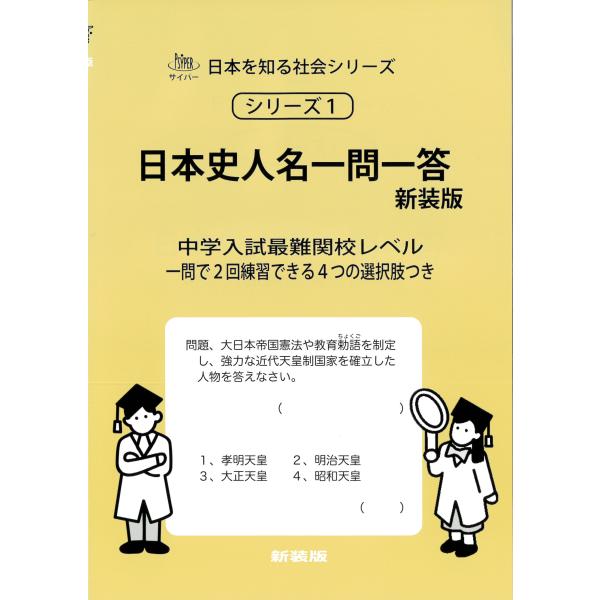 翌日発送・日本史人名一問一答 新装版/エム・アクセス