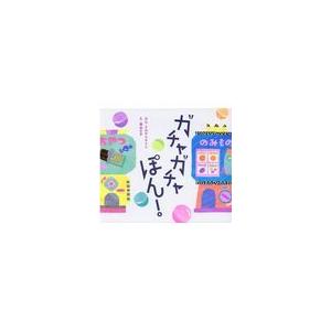 翌日発送・ガチャガチャぽん！/ナカオマサトシ