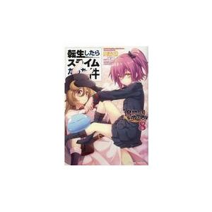 転生したらスライムだった件〜魔物の国の歩き方〜 8/岡霧硝