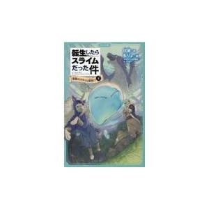 翌日発送・転生したらスライムだった件 １ー上/伏瀬