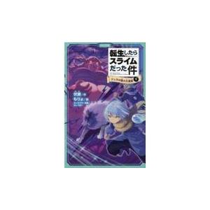 転生したらスライムだった件 2ー下/伏瀬