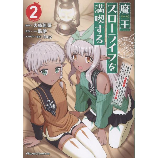 翌日発送・魔王スローライフを満喫する　〜勇者から「攻略無理」と言われたけど、そこはダン ２/大盛無量