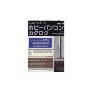 あの頃欲しかったホビーパソコンカタログ/前田尋之｜Honya Club.com Yahoo!店