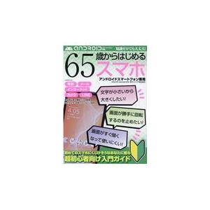 翌日発送・６５歳からはじめるスマホ　アンドロイドスマートフォン専用