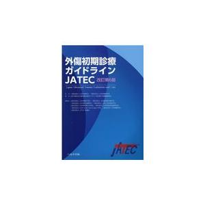 外傷初期診療ガイドラインＪＡＴＥＣ 改訂第６版/日本外傷学会