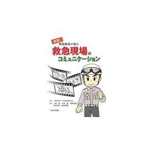 救急隊員が語る救急現場のコミュニケーション/日本救急救命学会｜honyaclubbook