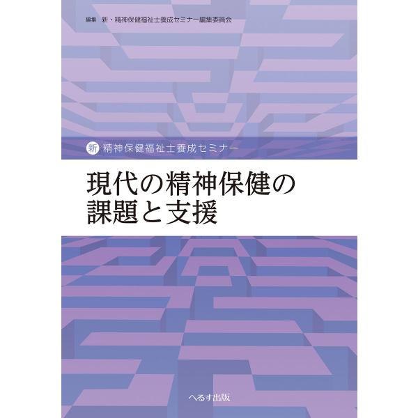 現代の精神保健の課題と支援/新・精神保健福祉士養