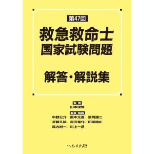 救急救命士国家試験対策出題分野別国試問題・解説集 A・B問題編 2026