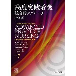 高度実践看護 第３版/中村美鈴
