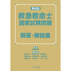 第４９回救急救命士国家試験問題　解答・解説集/横堀將司
