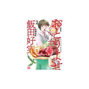 翌日発送・おとりよせ王子飯田好実 ２ 新装版/高瀬志帆