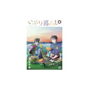 翌日発送・いぶり暮らし ６/大島千春