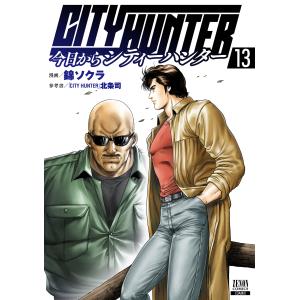新品 / 今日からシティーハンター CITY HUNTER (1-18巻 最新刊) 全巻